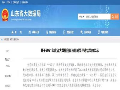 浪潮集團(tuán)7項(xiàng)目入選山東省大數(shù)據(jù)創(chuàng)新應(yīng)用成果，助力山東互聯(lián)網(wǎng)數(shù)據(jù)服務(wù)新突破